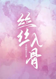 丝丝入骨全本免费下载