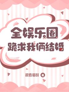 全娱乐圈都求我别嗑cp了